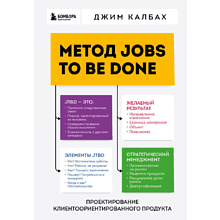 Книга "Метод Jobs to Be Done. Проектирование клиентоориентированного продукта", Джим Калбах