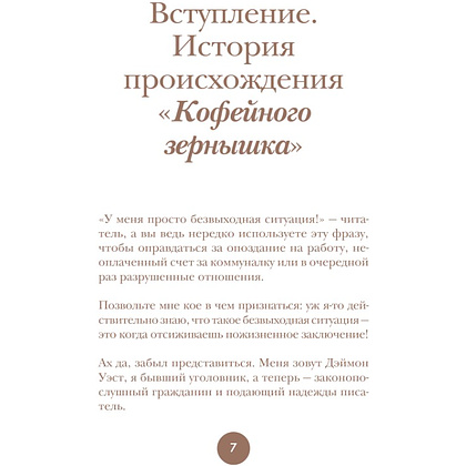 Книга "Философия кофейного зерна.111 посланий тому, кто хочет жить в полную силу", Джон Гордон, Дэймон Уэст - 2