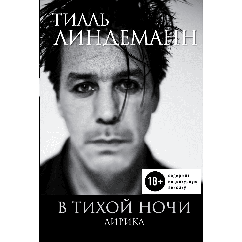 Книга "В тихой ночи. Лирика", Тилль Линдеманн