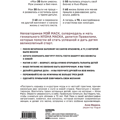 Книга "Женщина, у которой есть план. Правила счастливой жизни", Маск Мэй, -30% - 2