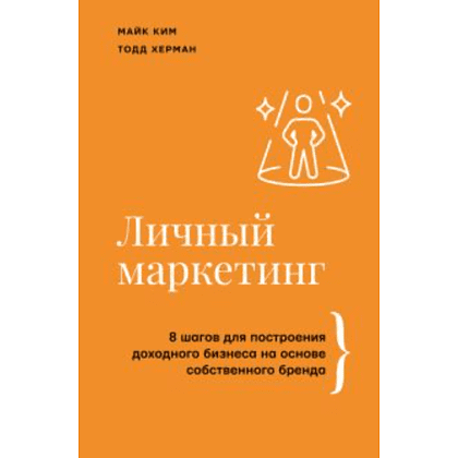 Книга "Личный маркетинг, 8 шагов для построения доходного бизнеса на основе собственного бренда", Ким М, Херман Т. 