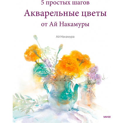 Книга "Акварельные цветы от Ай Накамуры. 5 простых шагов", Ай Накамура, -50%