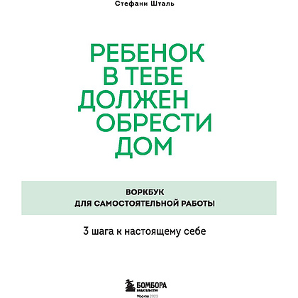 Книга "Ребенок в тебе должен обрести дом. Воркбук для самостоятельной работы. 3 шага к настоящему себе", Стефани Шталь, -30% - 2