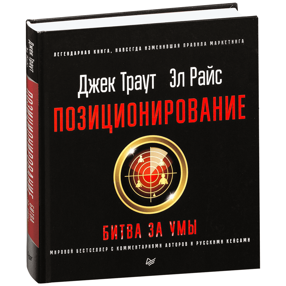 Книга "Позиционирование: битва за умы", Джек Траут, Ромуальд Адам Райс