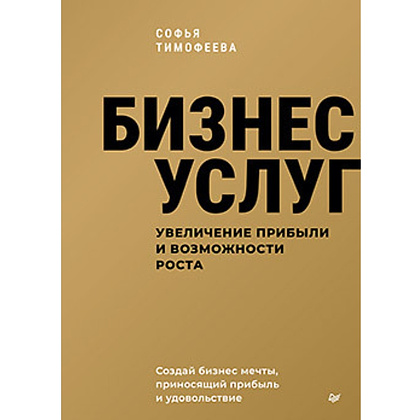 Книга "Бизнес услуг, увеличение прибыли и возможности роста", Софья Тимофеева