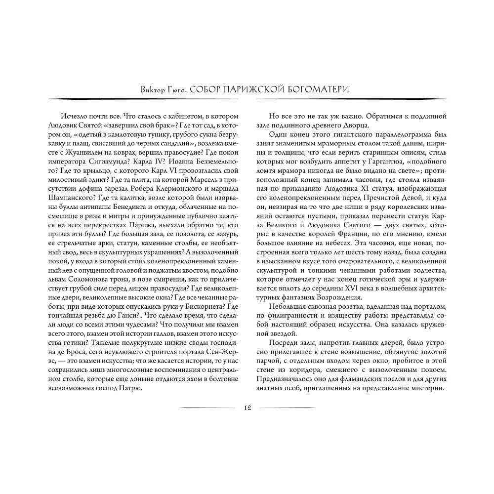Книга "Собор Парижской богоматери", Виктор Гюго - 6