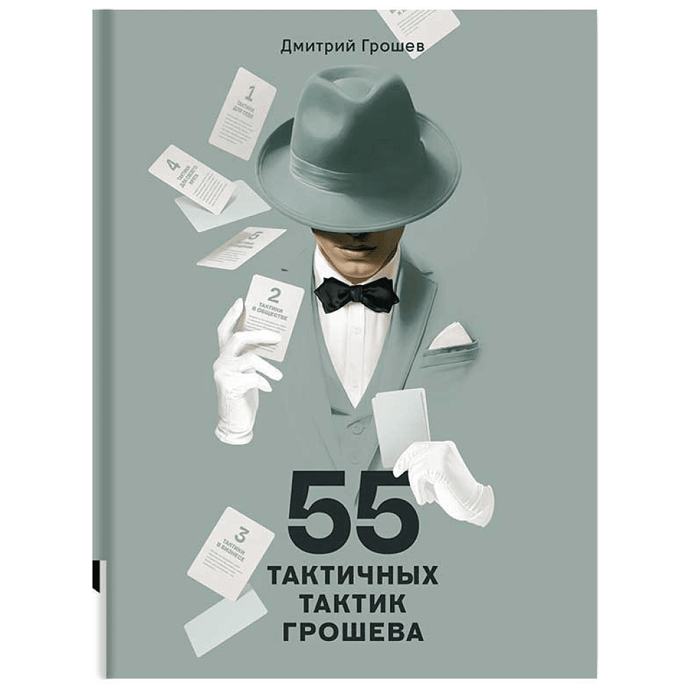 Книга "55 тактичных тактик Грошева", Грошев Д.