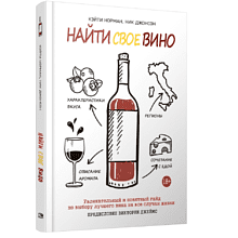 Книга "Найти свое вино", Кэйти Норман