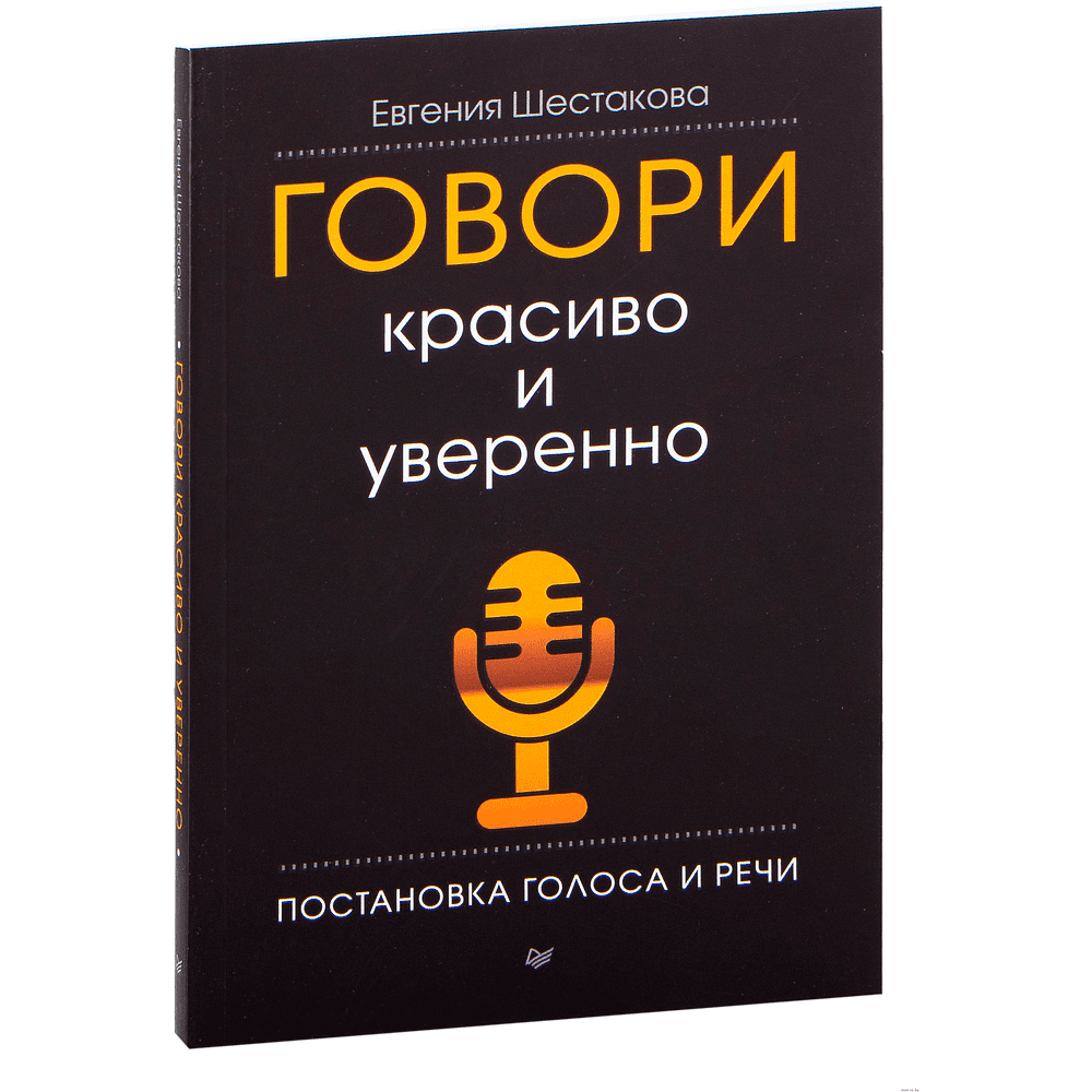 Книга "Говори красиво и уверенно. Постановка голоса и речи", Евгения Шестакова