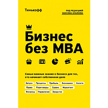 Книга "Бизнес без MBA. Под редакцией Максима Ильяхова"