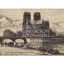 Книга "Собор Парижской богоматери", коллекционное издание 