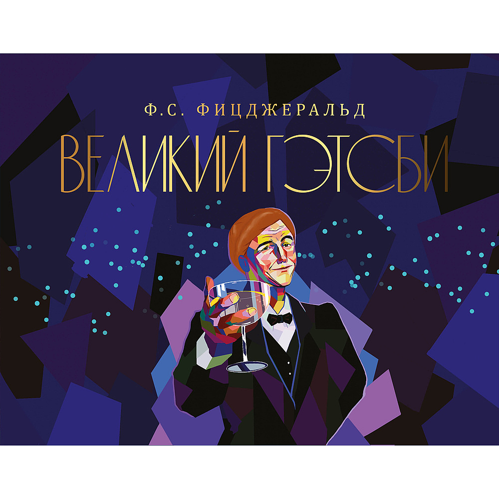 Книга "Великий Гэтсби", Фрэнсис Скотт Фицджеральд, -50%