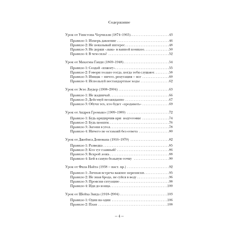 Книга "75 правил влияния великих людей. Секреты эффективной коммуникации от Екатерины II, Илона Маска, Джоан Роулинг, Генри Киссинджера и др" - 3