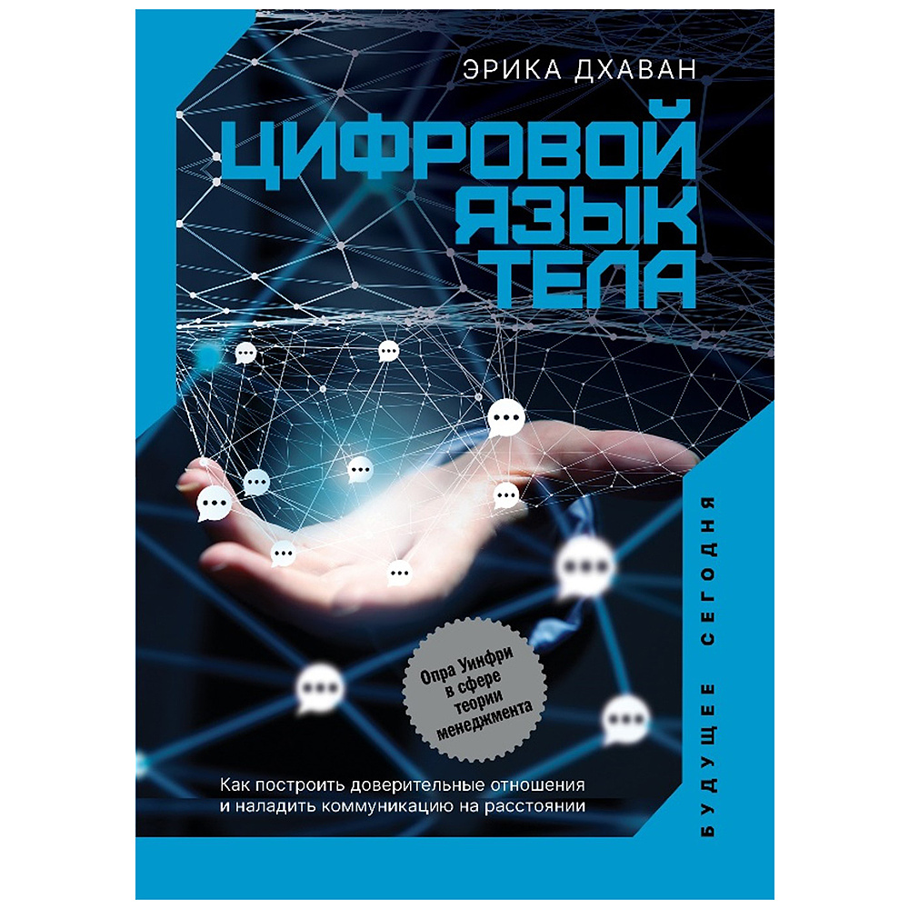 Книга "Цифровой язык тела. Как построить доверительные отношения и наладить коммуникацию на расстоянии" Эрика Дхаван/ Дхаван Э.