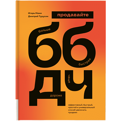 Книга "ББДЧ: продавайте больше, быстрее, дороже, чаще", Манн И., Турусин Д.