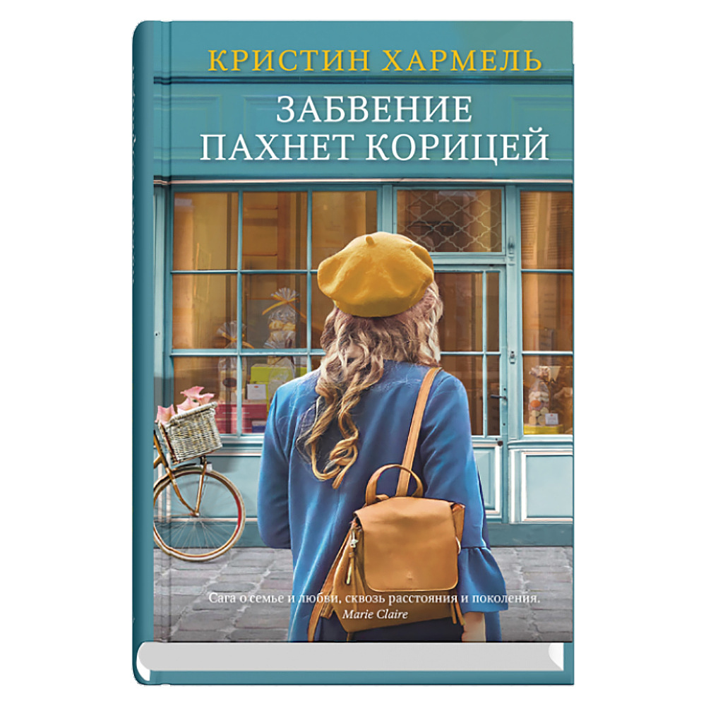 Книга "Забвение пахнет корицей", Кристин Хармель, -50%