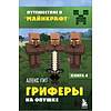 Комплект из 6-ти книг "Путешествие в "Майнкрафт". Подарочный комплект. Книги 1-6, Алекс Гит, -50% - 2