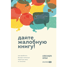 Книга "Дайте жалобную книгу! Как заработать больше, используя обратную связь от клиентов"