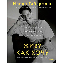 Книга "Живу как хочу. Принять прошлое и обрести себя в настоящем"