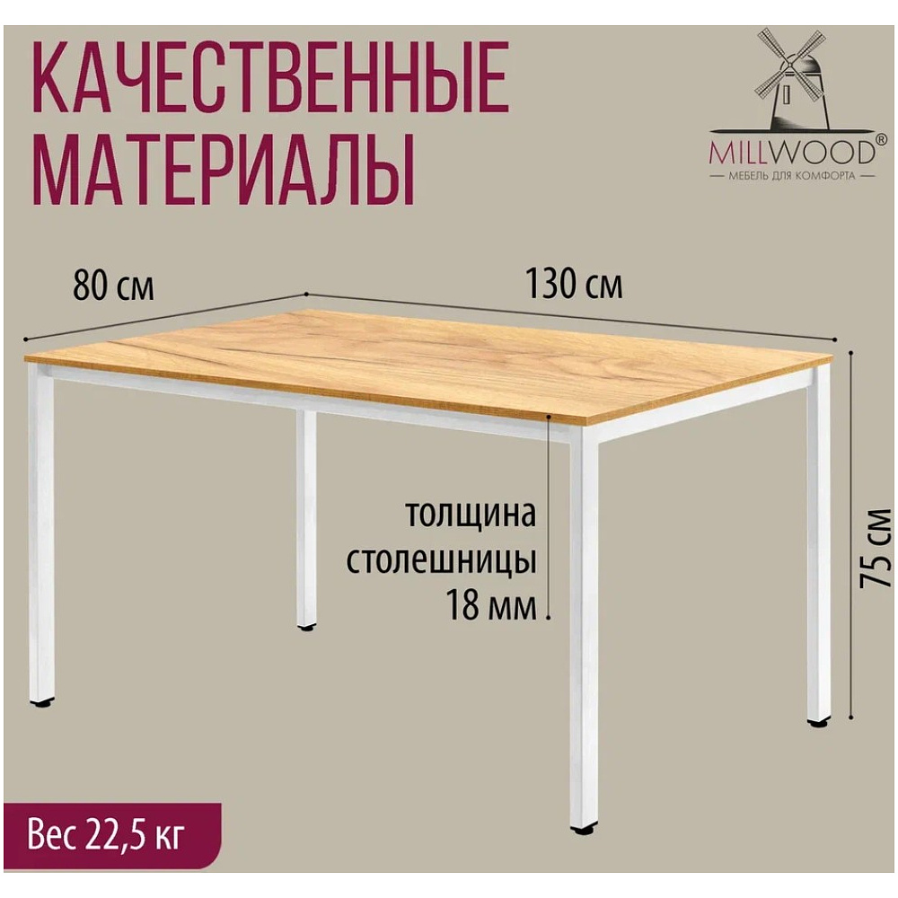 Стол Millwood Сеул, 1300х800 мм, дуб золотой крафт, белый - 5