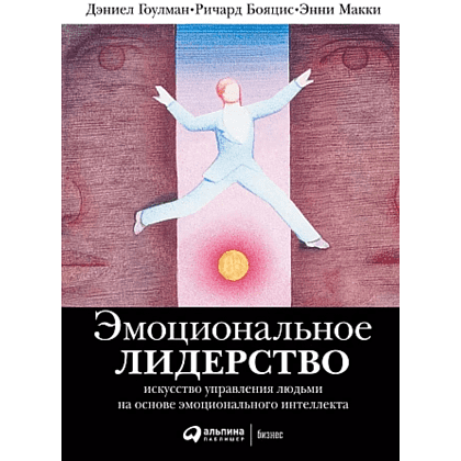 Книга "Эмоциональное лидерство: Искусство управления людьми на основе эмоционального интеллекта", Ричард Бояцис, Дэниел Гоулман, Энни Макки