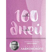 Ежедневник "100 дней любви к себе с Михаилом Лабковским (подарочное издание)", Михаил Лабковский