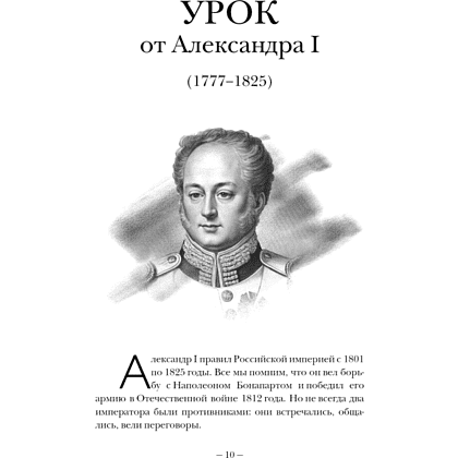 Книга "75 правил влияния великих людей. Секреты эффективной коммуникации от Екатерины II, Илона Маска, Джоан Роулинг, Генри Киссинджера и др" - 9