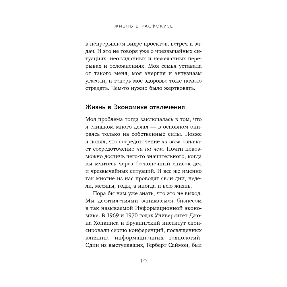 Книга "Жизнь в расфокусе. Как перестать отвлекаться на ерунду и начать успевать больше за меньшее время", Майкл Хайятт - 7