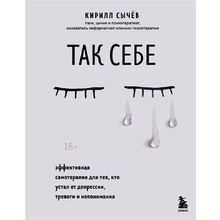 Книга "Так себе. Эффективная самотерапия для тех, кто устал от депрессии, тревоги и непонимания"