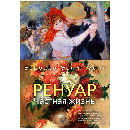 Книга "Ренуар. Частная жизнь", Барабара Эрлих-Уайт, -30%