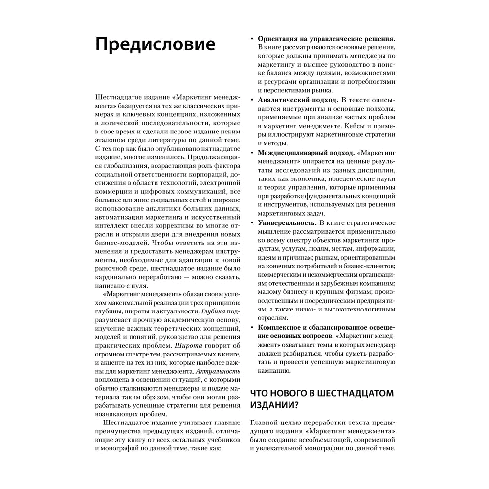 Книга "Маркетинг менеджмент. 16-е изд.", Кевин Лэйн Келлер, Филип Котлер, Александр Чернев - 5