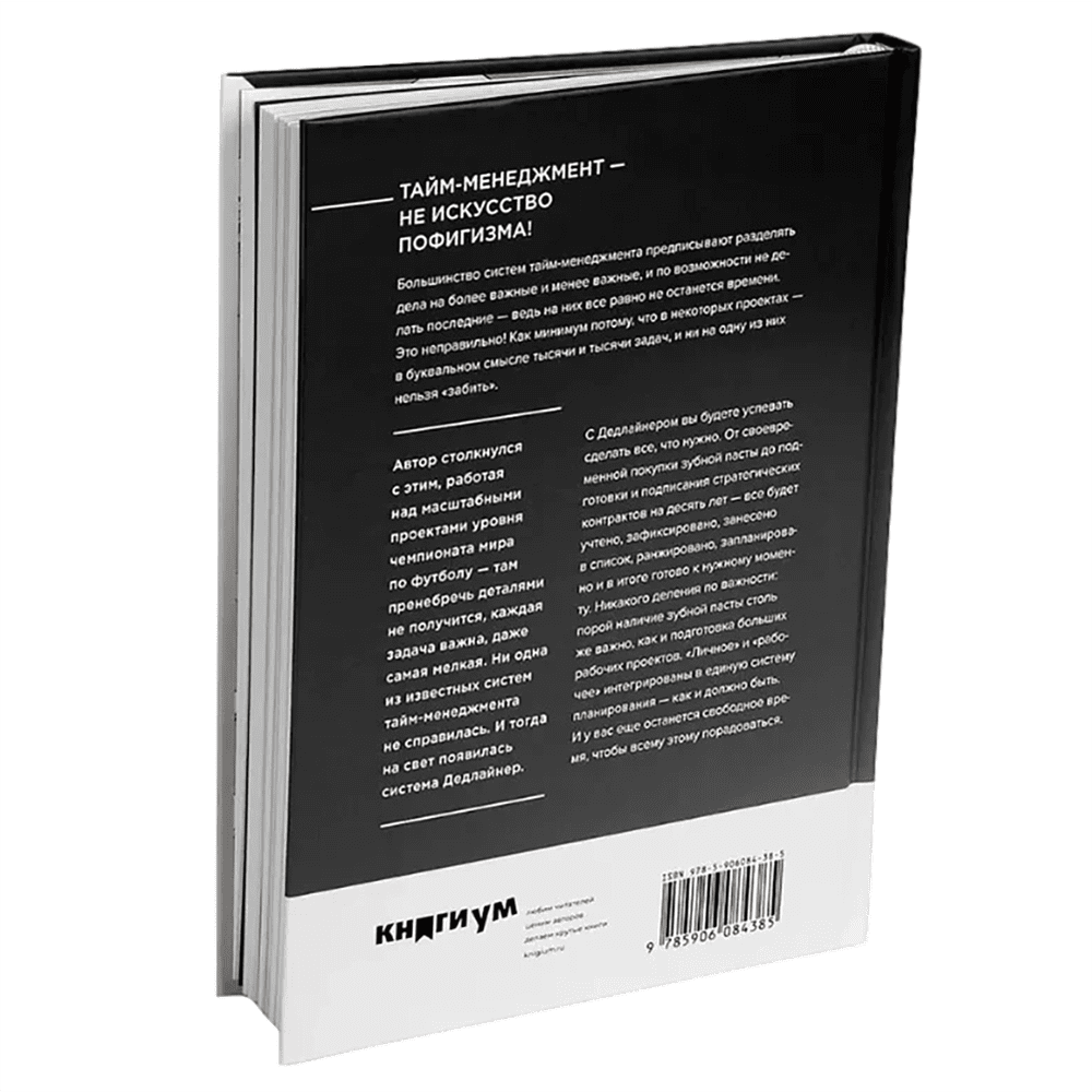 Книга "Дедлайнер. Как все успеть и выжить в условиях цейтнота", Артем Крылов - 11