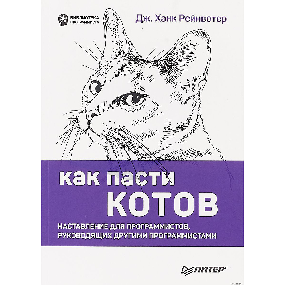 Книга "Как пасти котов. Наставление для программистов, руководящих другими программистами", Дж. Рейнвотер