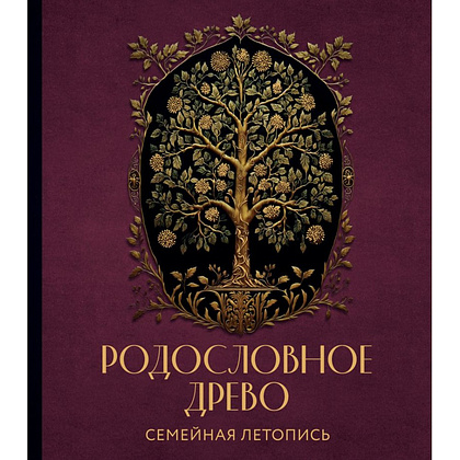 Книга "Родословное древо. Семейная летопись. Индивидуальная книга фамильной истории (красная)", Анна Артемьева