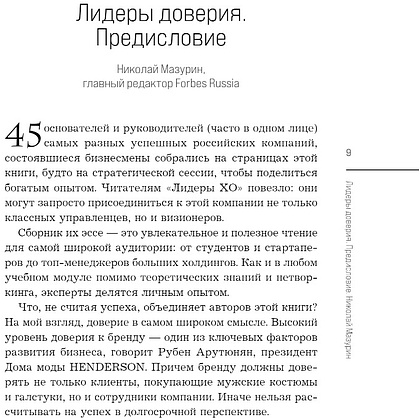 Книга "Лидеры ХО. О принципах менеджмента, командообразовании, формуле процветания бизнеса и аксиомах счастья" - 6