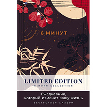 Ежедневник "6 минут. Ежедневник, который изменит вашу жизнь. Kimono Collectio" (ночь) Доминик Спенст 