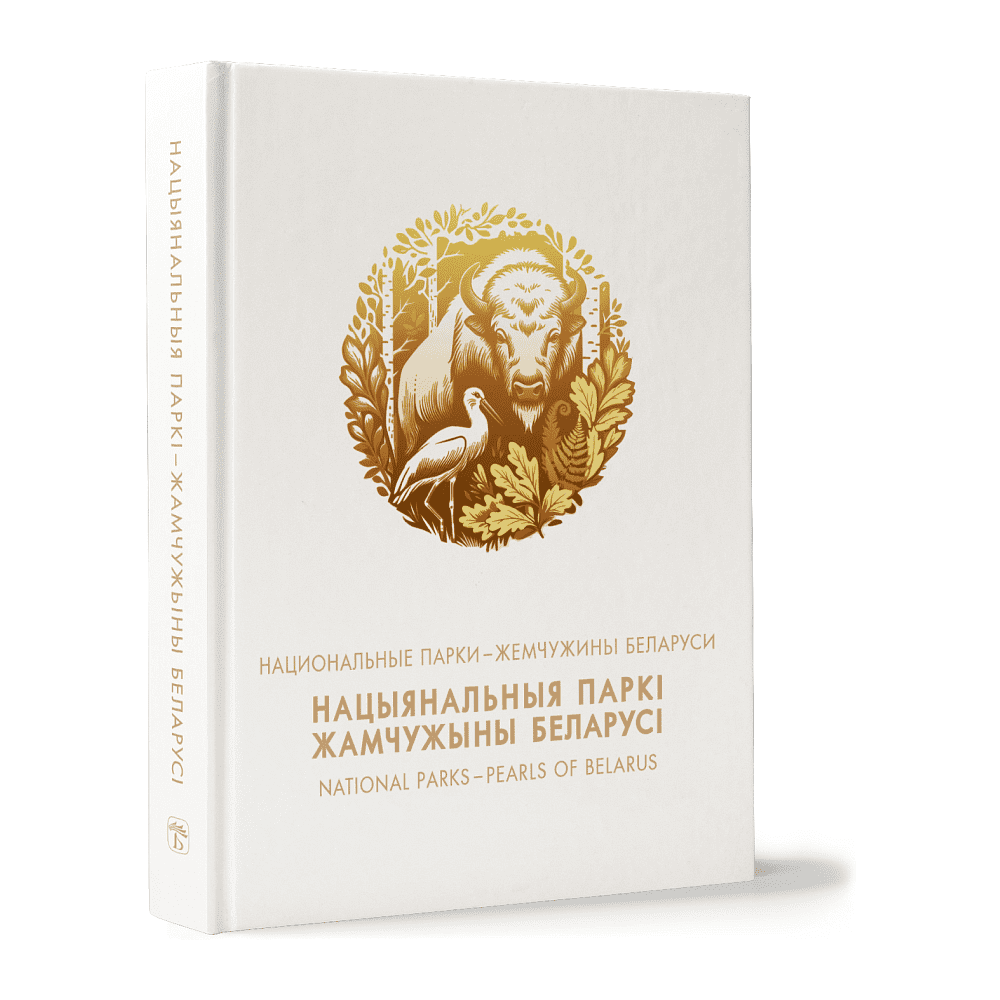 Книга "Национальные парки - жемчужины Беларуси", И.И. Бышнев