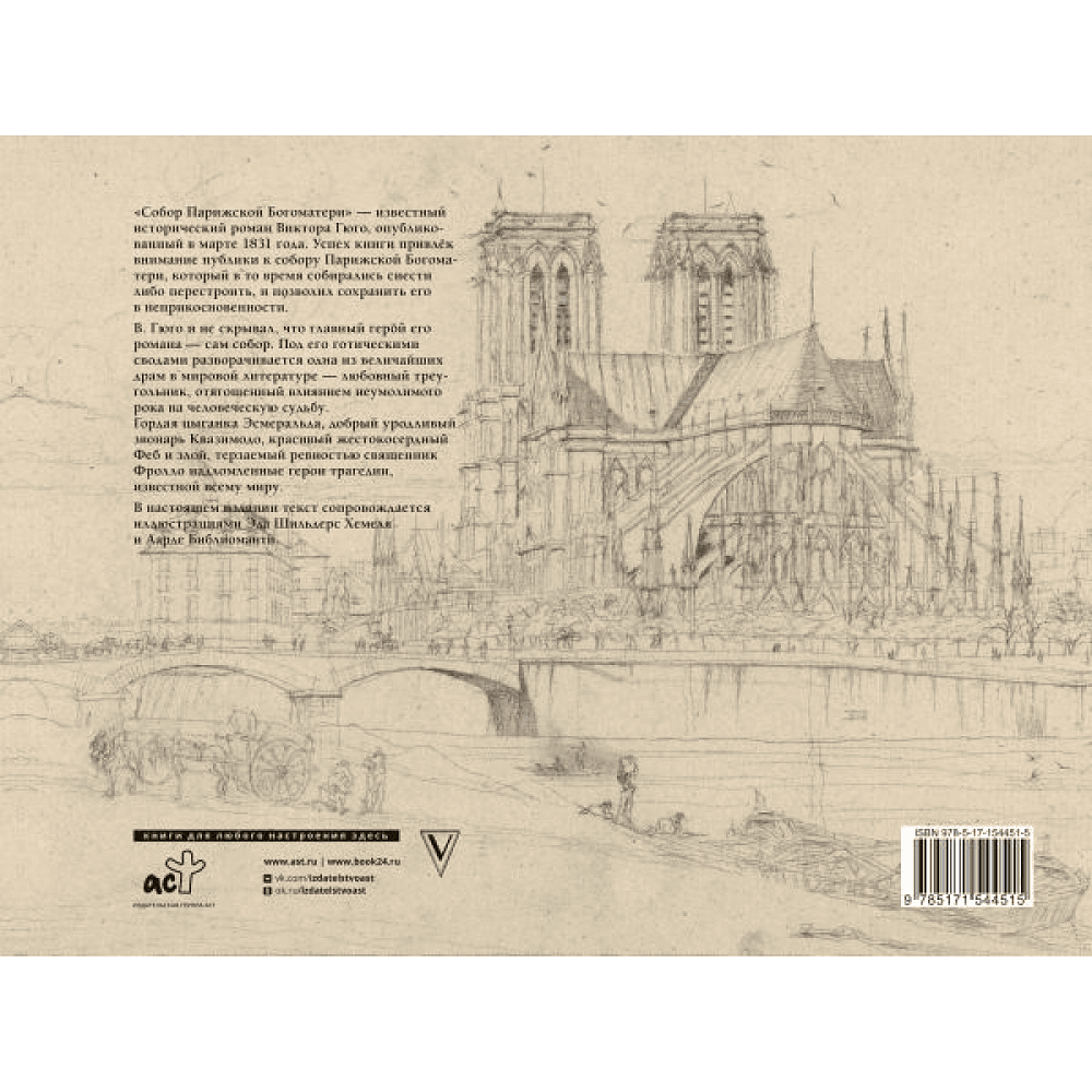 Книга "Собор Парижской богоматери", Виктор Гюго - 7