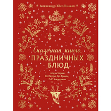 Книга "Сказочная книга праздничных блюд. Под истории Ш.Перро, бр.Гримм, Г.Х.Андерсена", Александр Хёсс-Кнакал