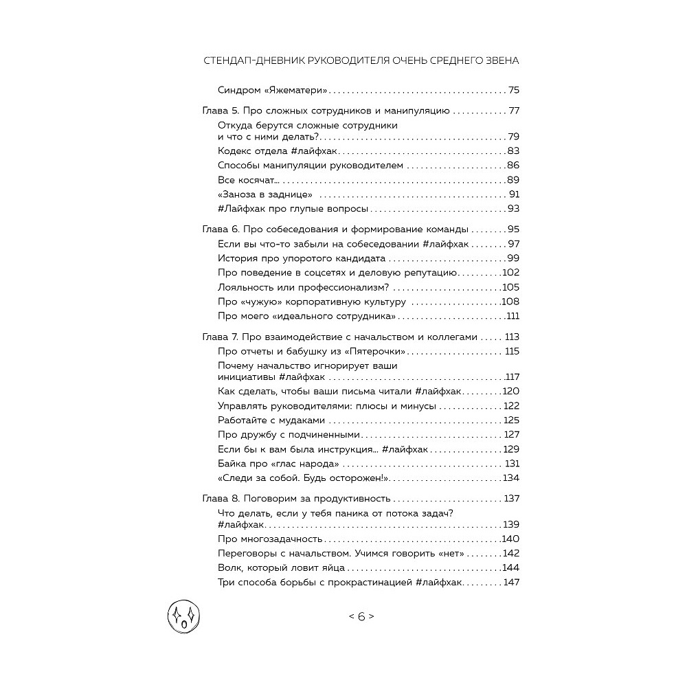 Книга "Стендап-дневник руководителя очень среднего звена", Лидия Севостьянова - 3