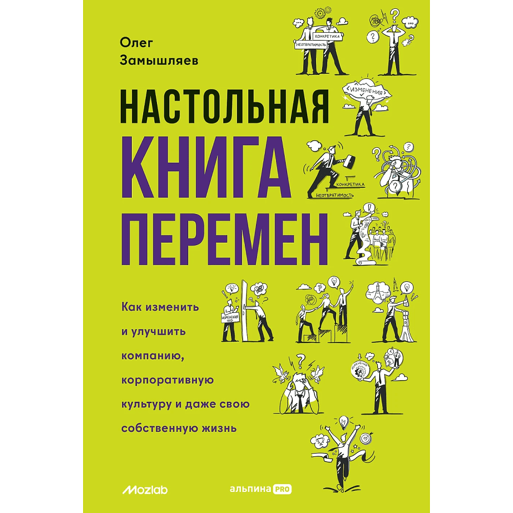 Книга "Настольная книга перемен. Как изменить и улучшить компанию, корпоративную культуру и даже свою собственную жизнь", Замышляев О.