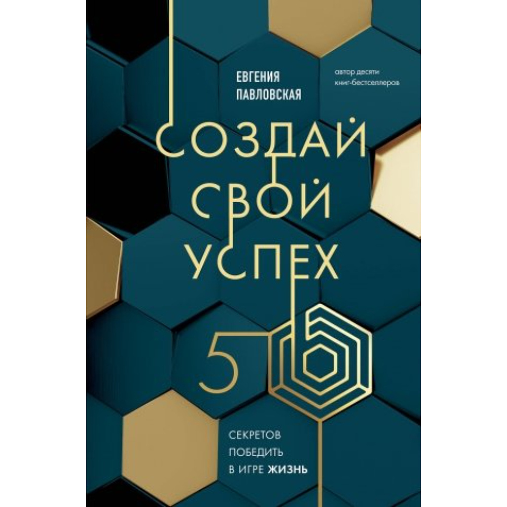 Книга "Создай свой успех, 5 секретов победить в игре Жизнь", Павловская Е.