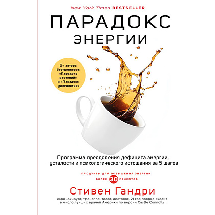 Книга "Парадокс энергии, Программа преодоления дефицита энергии, усталости и психологического истощения за 5 шагов", Гандри С.  