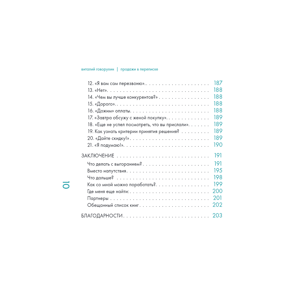 Книга "Продажи в переписке. Как убеждать клиентов в мессенджерах и соцсетях", Виталий Говорухин - 7
