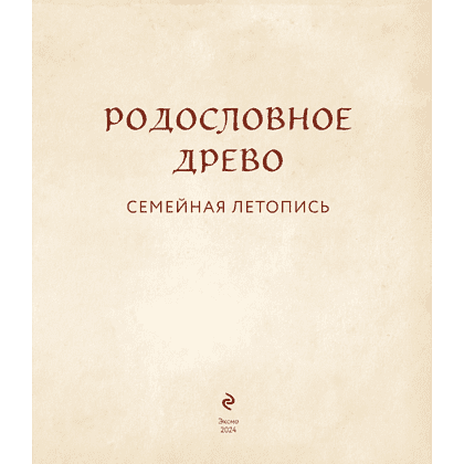 Книга "Родословное дерево. Семейная летопись. Индивидуальная книга фамильной истории (синяя)"/Анна Артемьева - 5