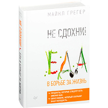 Книга "Не сдохни! Еда в борьбе за жизнь"