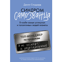 Книга "Синдром самозванца. В клубе самых успешных и талантливых людей планеты", Стоддард Д.