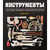 Книга "Инструменты, Культовые предметы мужской мастерской", Теодор Грэй - 5