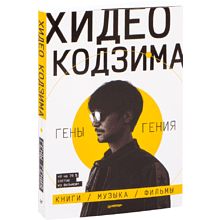 Книга "Хидео Кодзима. Гены гения Книги, музыка, фильмы"