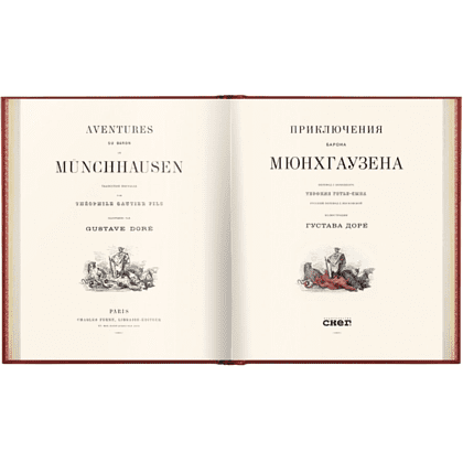Книга "Приключения барона Мюнхгаузена VIP", Рудольф Э. Распе, Готфрид А. Бюргер - 2